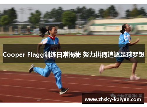 Cooper Flagg训练日常揭秘 努力拼搏追逐足球梦想