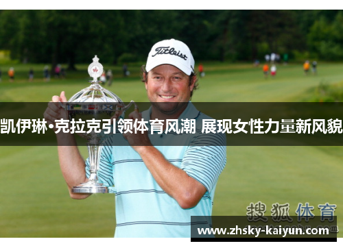 凯伊琳·克拉克引领体育风潮 展现女性力量新风貌