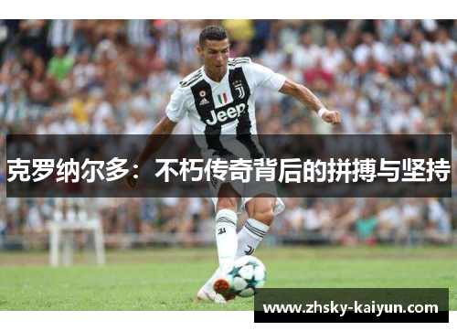 克罗纳尔多：不朽传奇背后的拼搏与坚持