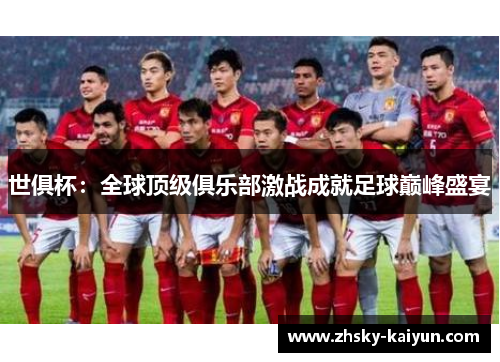 世俱杯：全球顶级俱乐部激战成就足球巅峰盛宴