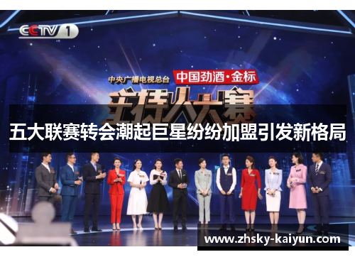 五大联赛转会潮起巨星纷纷加盟引发新格局