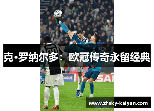 克·罗纳尔多：欧冠传奇永留经典