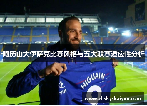 阿历山大伊萨克比赛风格与五大联赛适应性分析