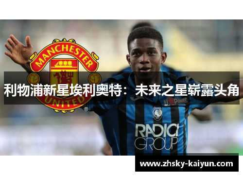 利物浦新星埃利奥特：未来之星崭露头角