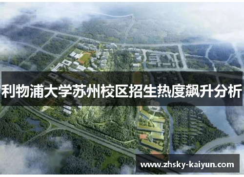 利物浦大学苏州校区招生热度飙升分析